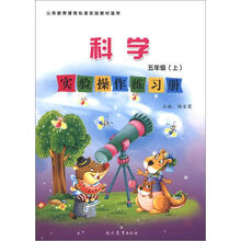 科学实验操作练习册五年级（上）