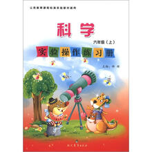 科学实验操作练习册六年级（上）