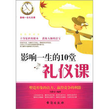 影响一生的10堂礼仪课