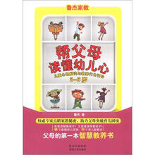 帮父母读懂幼儿心：儿童心理解读与教养行为引导（3-6岁）