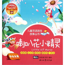 儿童双语游戏故事丛书:喇叭花小精灵·夏日的音乐家