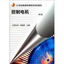 高等学校教材：控制电机（第2版）