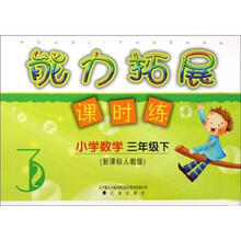 小学数学（3下新课标人教版）/能力拓展课时练