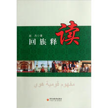 回族释读