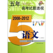 五年高考试题透视·2008~2012(上海卷):语文