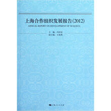 上海合作组织发展报告（2012）
