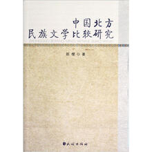 中国北方民族文学比较研究