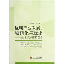 区域产业发展城镇化与就业：基于贵州的实践