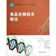食品生物技术概论（普通高等教育十二五规划教材）