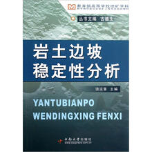岩土边坡稳定性分析（教育部高等学校地矿学科教学指导委员会采矿工程专业规划教材）