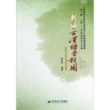 新编古汉语音韵图/三楚书院中华传统经典文化基础讲座丛书