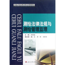 测绘法律法规与测绘管理监理(普通高等院校测绘课程系列规划教材)