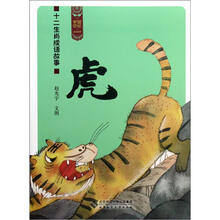 十二生肖成语故事（虎）/中国记忆