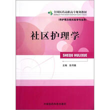 全国医药高职高专规划教材·供护理及相关医学专业用:社区护理学
