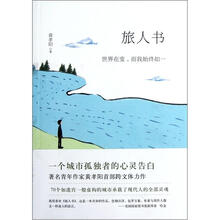 旅人书:世界在变,而我始终如一