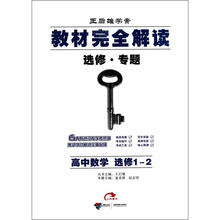 王后雄学案·教材完全解读（选修·专题）：高中数学（选修1-2）