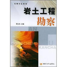 高等学校教材：岩土工程勘察