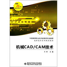 高职高专系列规划教材：机械CAD\CAM技术