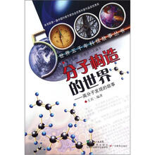 分子构造的世界:高分子发现的故事