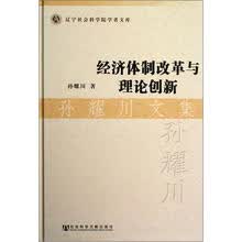 孙耀川文集：经济体制改革与理论创新