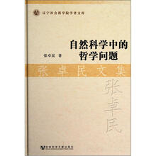 张卓民文集：自然科学中的哲学问题