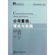 21世纪商法论坛·公司重组：理论与实践