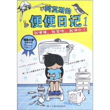 阿莫斯的便便日记1：我便便，我写作，我冲水