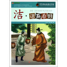 巅峰阅读文库·中华传统美德百字经：洁·洁身自好