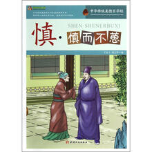 巅峰阅读文库·中华传统美德百字经：慎·慎而不葸