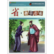 巅峰阅读文库·中华传统美德百字经:省·善于自省