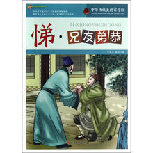 巅峰阅读文库·中华传统美德百字经:悌·兄友弟恭