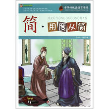 巅峰阅读文库·中华传统美德百字经：简·用度从简