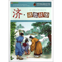 巅峰阅读文库·中华传统美德百字经:济·济危扶困