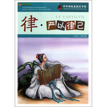 巅峰阅读文库·中华传统美德百字经:律·严以律己