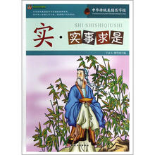 巅峰阅读文库·中华传统美德百字经:实·实事求是