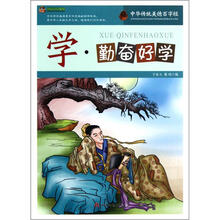 巅峰阅读文库·中华传统美德百字经：学·勤奋好学