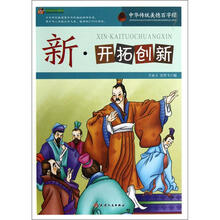 巅峰阅读文库·中华传统美德百字经:新·开拓创新
