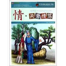 巅峰阅读文库·中华传统美德百字经:情·夫妻情笃