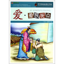 巅峰阅读文库·中华传统美德百字经:爱·爱民抚众
