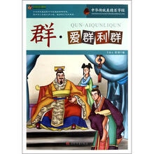 巅峰阅读文库·中华传统美德百字经：群·爱群利群