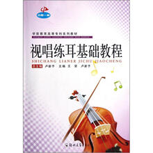 学前教育高等专科系列教材：视唱练耳基础教程