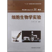 中国科学技术大学精品教材:细胞生物学实验