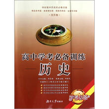 历史/高中学考必备训练