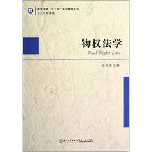 高校法学“十二五”规划教材系列：物权法学