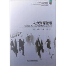 新世纪工商管理精品教材：人力资源管理（第3版）