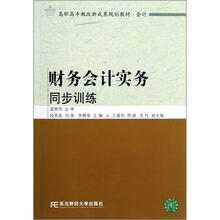 高职高专教改新成果规划教材(会计):财务会计实务同步训练