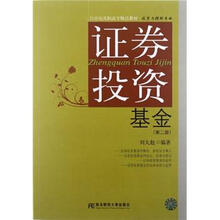 21世纪高职高专精品教材·投资与理财专业：证券投资基金（第2版）