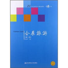21世纪高职高专精品教材·会展专业：会展旅游（第2版）