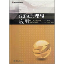 高等法律职业教育系列教材：法的原理与应用