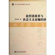 林宏桥文集:论经济改革与社会主义市场经济